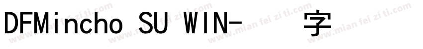 DFMincho SU WIN字体转换